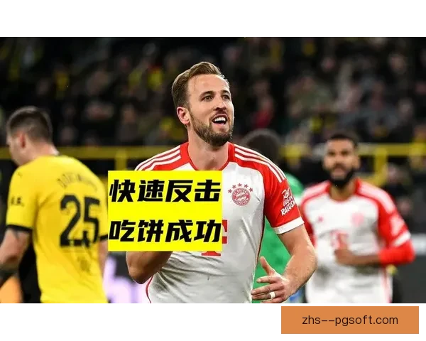 凯恩德甲客场上演帽子戏法单骑碾压多特蒙德