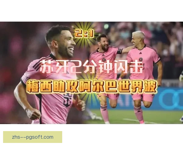 阿尔巴迈阿密精准助攻频频建功引领球队进攻潮流