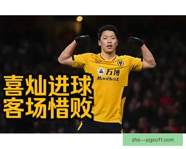 黄喜灿在狼队迎来进球大爆发 成为锋线新核助力球队攀升