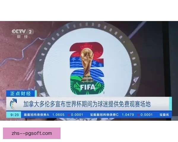 2026世界杯多伦多赛区宣布建设临时看台提升观赛体验