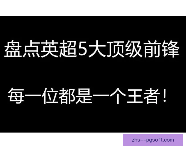 英超边路一对一成功率排行揭示顶级突破王者与战术价值分析深度解读 英超边路一对一成功率排行揭示顶级突破王者与战术价值分析深度解读