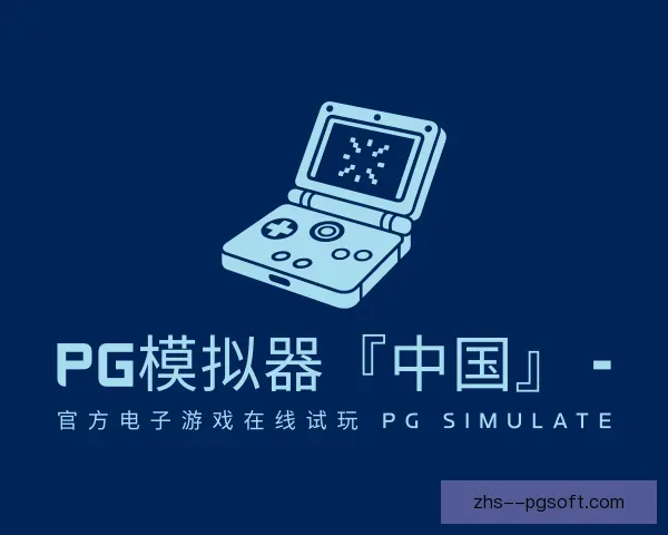 介绍PG模拟器